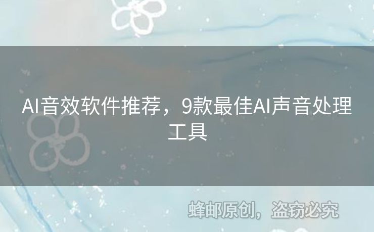 AI音效軟件推薦，9款最佳AI聲音處理工具