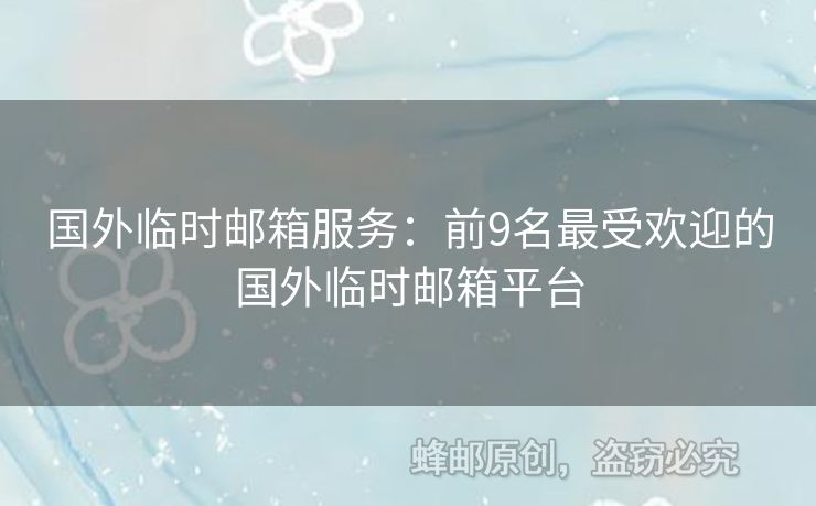 國(guó)外臨時(shí)郵箱服務(wù)：前9名最受歡迎的國(guó)外臨時(shí)郵箱平臺(tái)