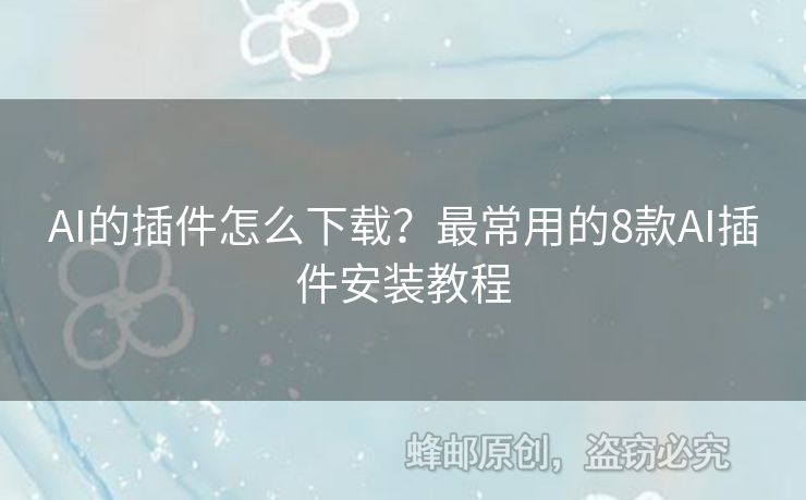 AI的插件怎么下載？最常用的8款A(yù)I插件安裝教程