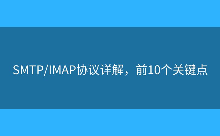 SMTP/IMAP協(xié)議詳解，前10個(gè)關(guān)鍵點(diǎn)