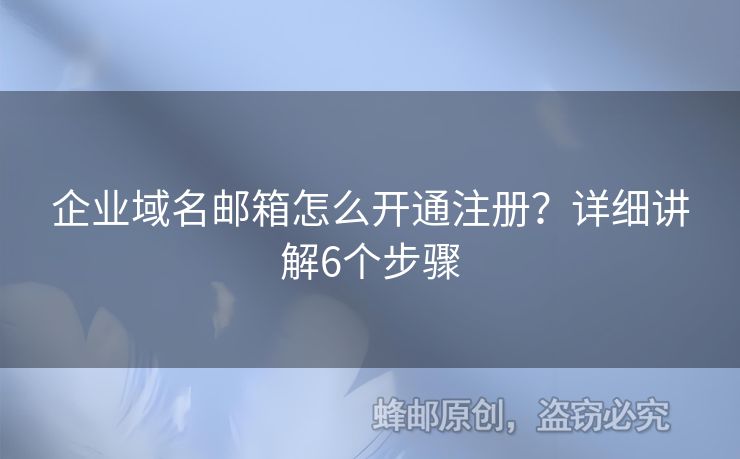 企業(yè)域名郵箱怎么開通注冊(cè)？詳細(xì)講解6個(gè)步驟