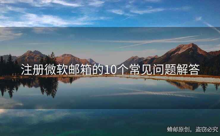 注冊(cè)微軟郵箱的10個(gè)常見問題解答