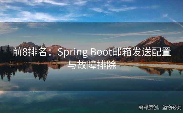 前8排名：Spring Boot郵箱發(fā)送配置與故障排除