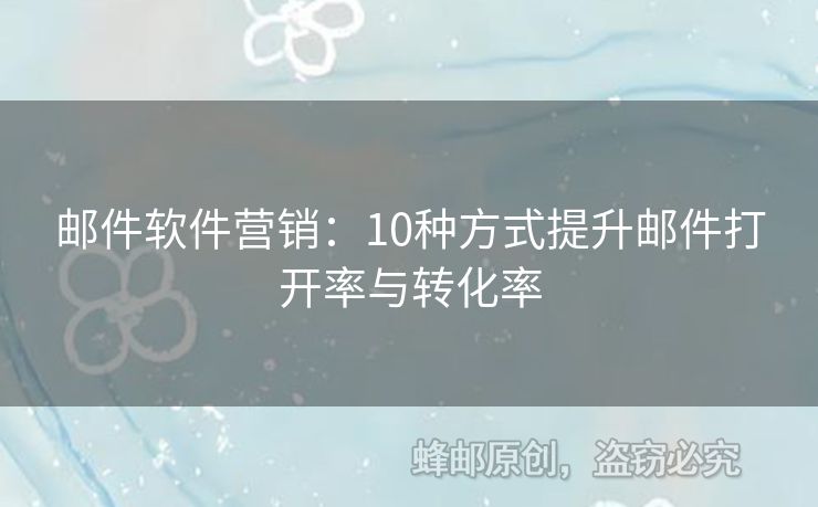 郵件軟件營銷：10種方式提升郵件打開率與轉(zhuǎn)化率