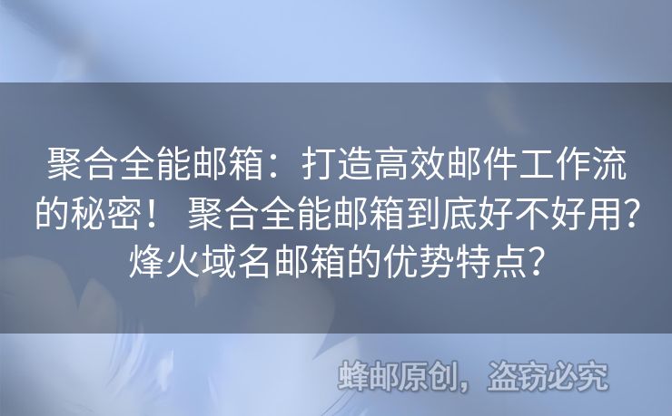 聚合全能郵箱：打造高效郵件工作流的秘密！ 聚合全能郵箱到底好不好用？烽火域名郵箱的優(yōu)勢(shì)特點(diǎn)？