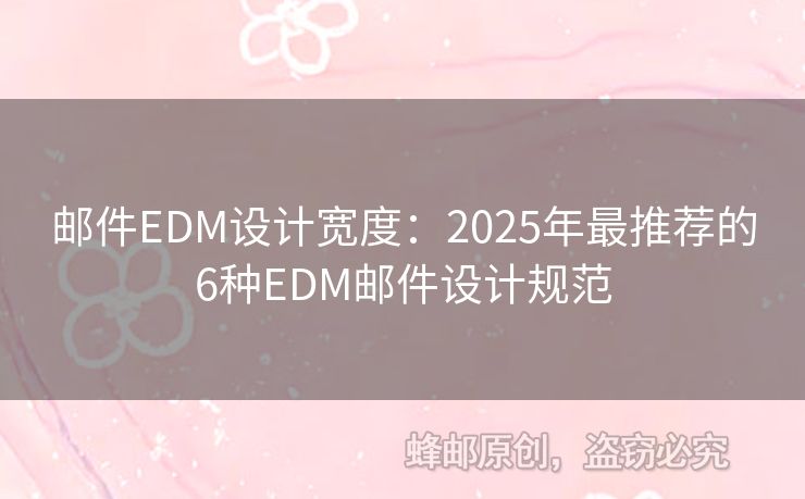 郵件EDM設(shè)計寬度：2025年最推薦的6種EDM郵件設(shè)計規(guī)范