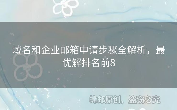 域名和企業(yè)郵箱申請步驟全解析，最優(yōu)解排名前8