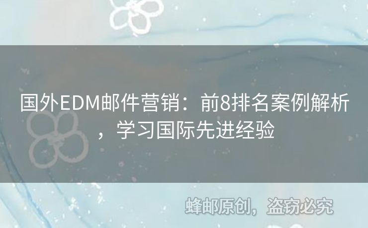 國(guó)外EDM郵件營(yíng)銷：前8排名案例解析，學(xué)習(xí)國(guó)際先進(jìn)經(jīng)驗(yàn)