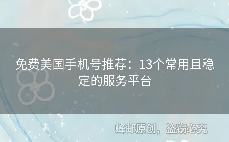 免費(fèi)美國手機(jī)號推薦：13個常用且穩(wěn)定的服務(wù)平臺