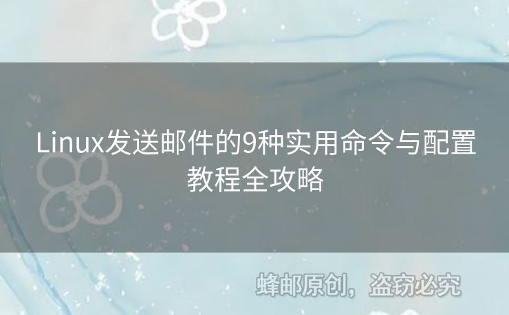 Linux發(fā)送郵件的9種實用命令與配置教程全攻略