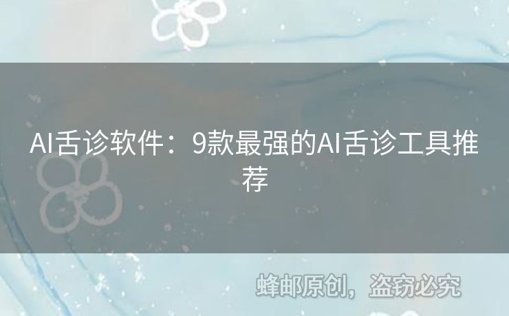 AI舌診軟件：9款最強(qiáng)的AI舌診工具推薦