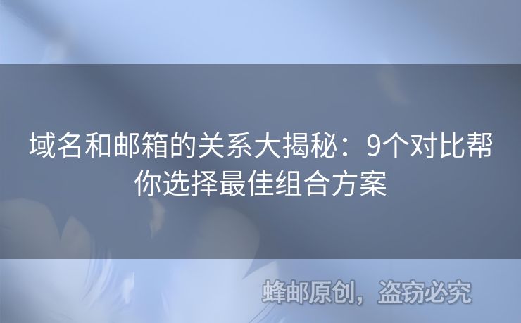 域名和郵箱的關系大揭秘：9個對比幫你選擇最佳組合方案