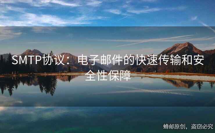 SMTP協(xié)議：電子郵件的快速傳輸和安全性保障