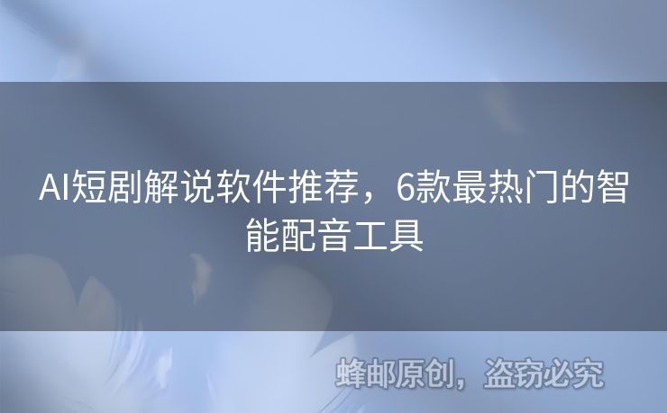 AI短劇解說(shuō)軟件推薦，6款最熱門(mén)的智能配音工具