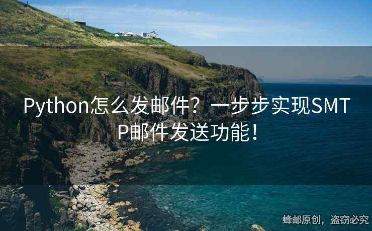 Python怎么發(fā)郵件？一步步實(shí)現(xiàn)SMTP郵件發(fā)送功能！
