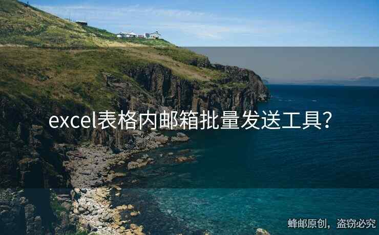 excel表格內(nèi)郵箱批量發(fā)送工具？