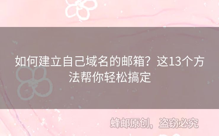 如何建立自己域名的郵箱？這13個(gè)方法幫你輕松搞定