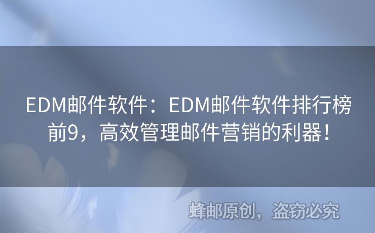 EDM郵件軟件：EDM郵件軟件排行榜前9，高效管理郵件營銷的利器！