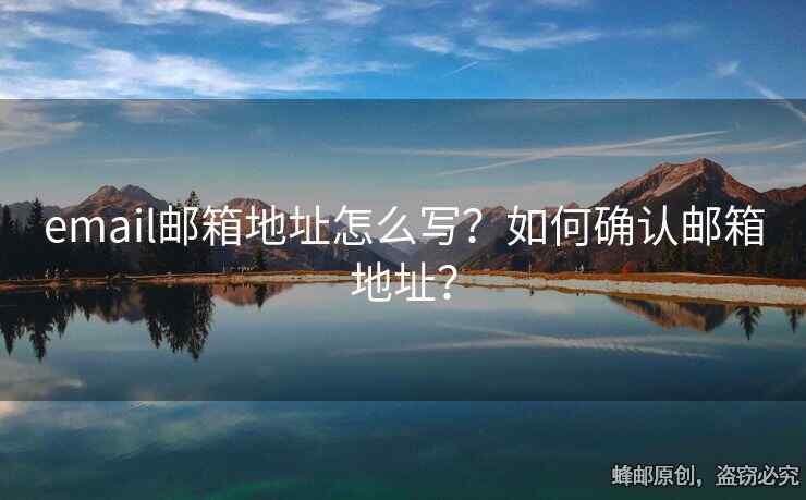 email郵箱地址怎么寫？如何確認(rèn)郵箱地址？