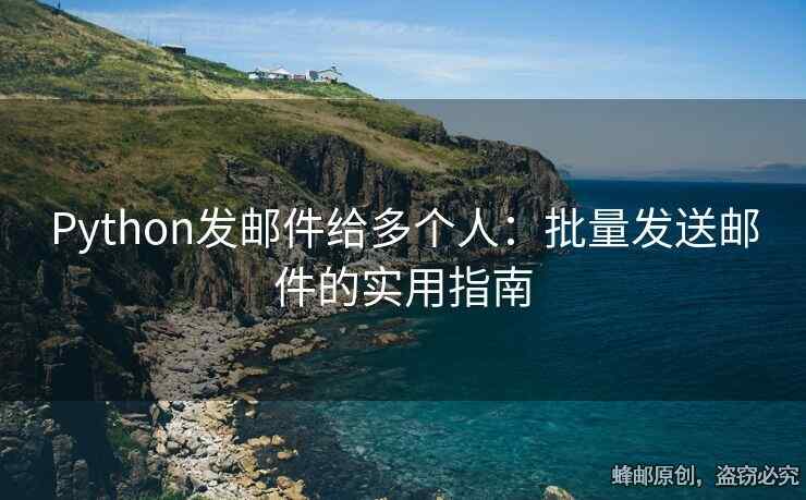 Python發(fā)郵件給多個人：批量發(fā)送郵件的實用指南
