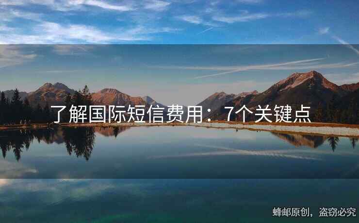 了解國際短信費(fèi)用：7個(gè)關(guān)鍵點(diǎn)