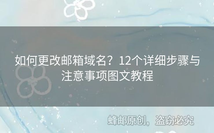 如何更改郵箱域名？12個詳細步驟與注意事項圖文教程