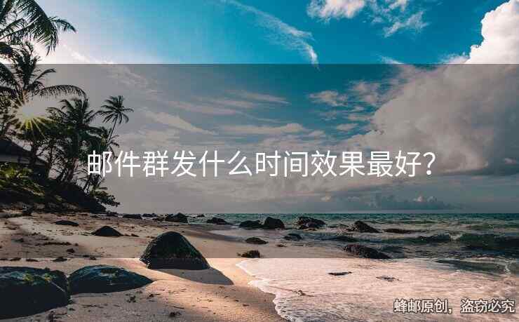 郵件群發(fā)什么時間效果最好？