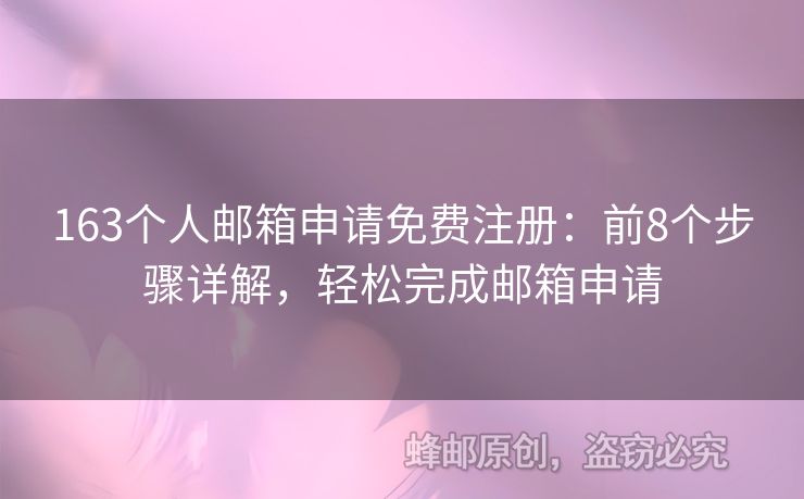 163個人郵箱申請免費注冊：前8個步驟詳解，輕松完成郵箱申請