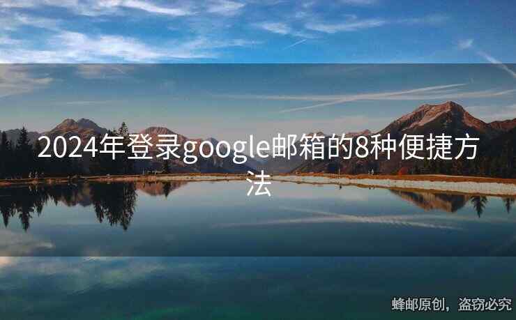 2024年登錄google郵箱的8種便捷方法
