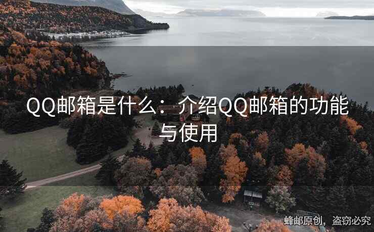 QQ郵箱是什么：介紹QQ郵箱的功能與使用