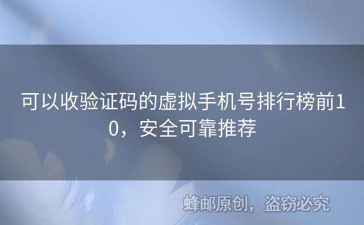 可以收驗(yàn)證碼的虛擬手機(jī)號(hào)排行榜前10，安全可靠推薦