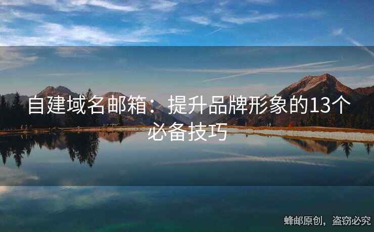 自建域名郵箱：提升品牌形象的13個必備技巧