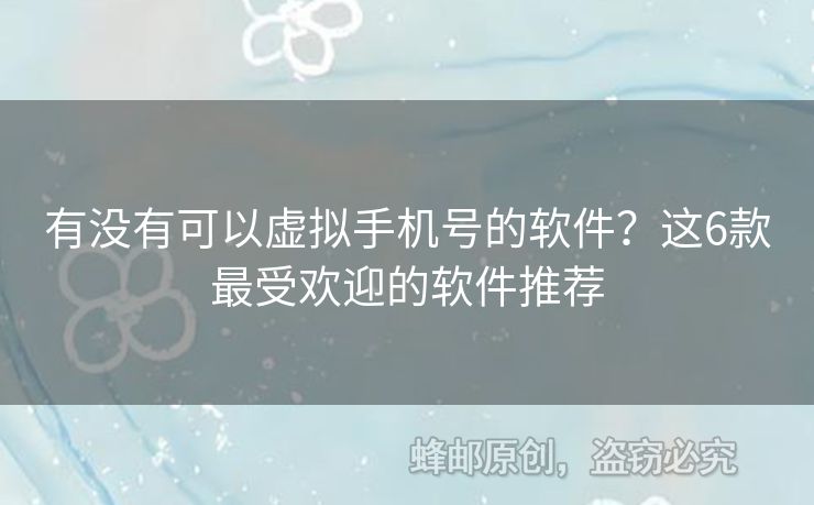 有沒(méi)有可以虛擬手機(jī)號(hào)的軟件？這6款最受歡迎的軟件推薦