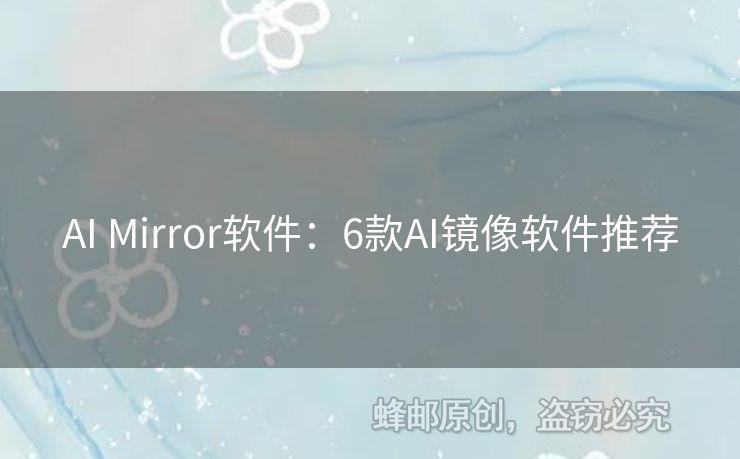 AI Mirror軟件：6款A(yù)I鏡像軟件推薦