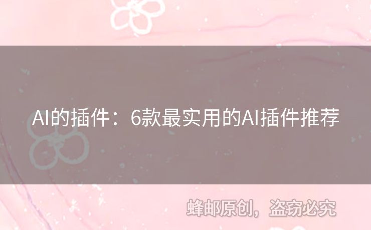 AI的插件：6款最實(shí)用的AI插件推薦