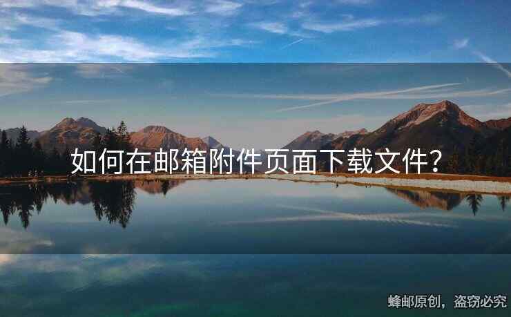 如何在郵箱附件頁面下載文件？