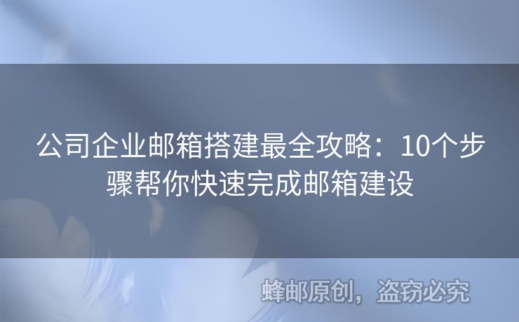 公司企業(yè)郵箱搭建最全攻略：10個步驟幫你快速完成郵箱建設(shè)
