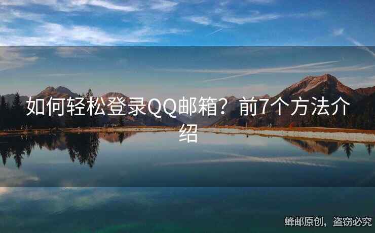 如何輕松登錄QQ郵箱？前7個(gè)方法介紹