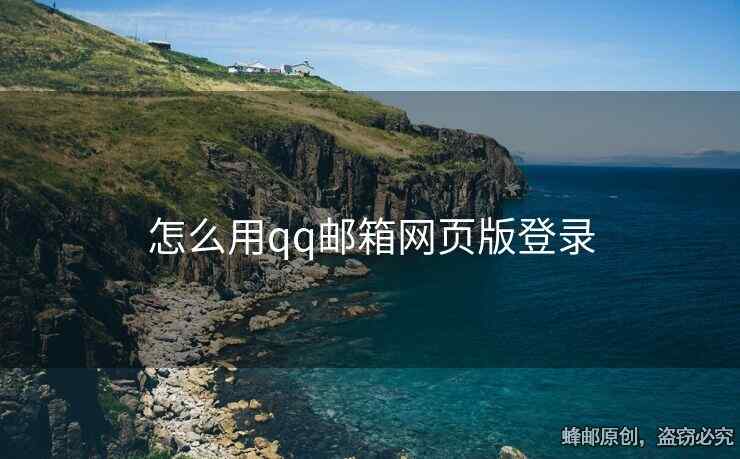 怎么用qq郵箱網(wǎng)頁版登錄