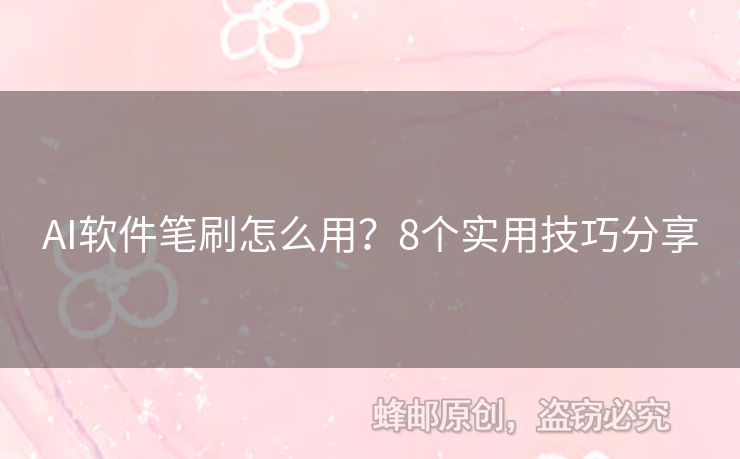 AI軟件筆刷怎么用？8個實用技巧分享