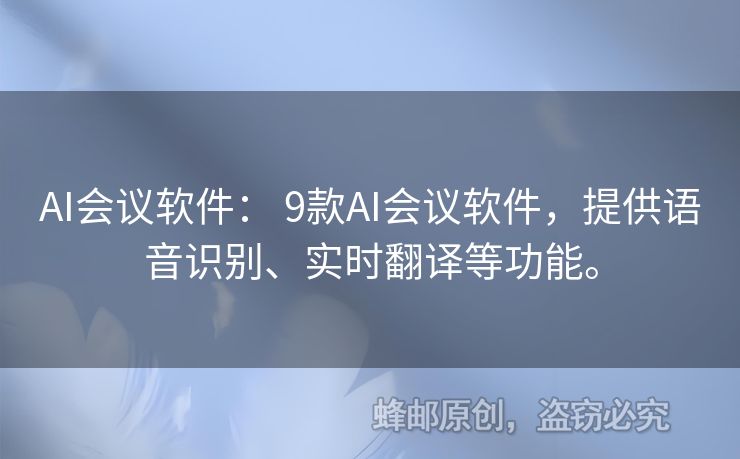 AI會議軟件： 9款A(yù)I會議軟件，提供語音識別、實(shí)時(shí)翻譯等功能。
