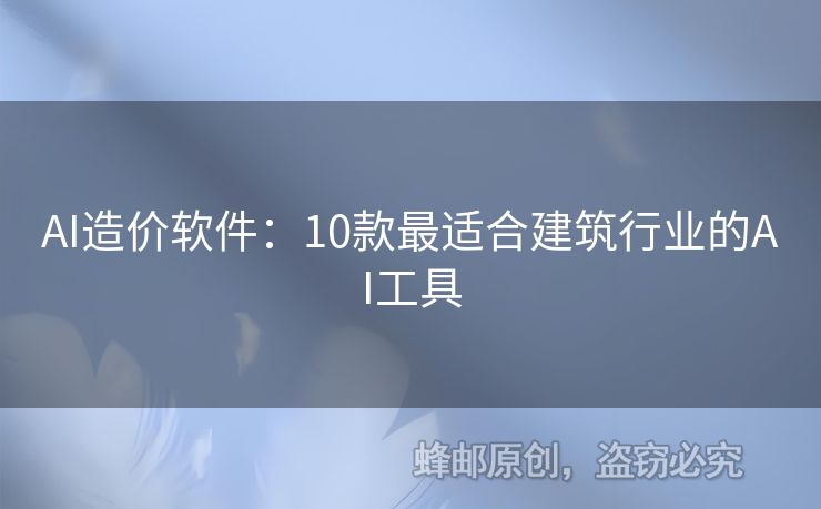 AI造價軟件：10款最適合建筑行業(yè)的AI工具