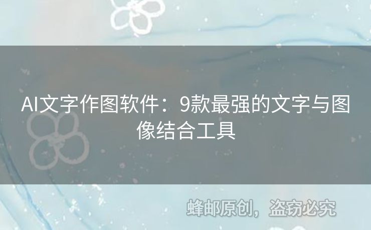 AI文字作圖軟件：9款最強(qiáng)的文字與圖像結(jié)合工具