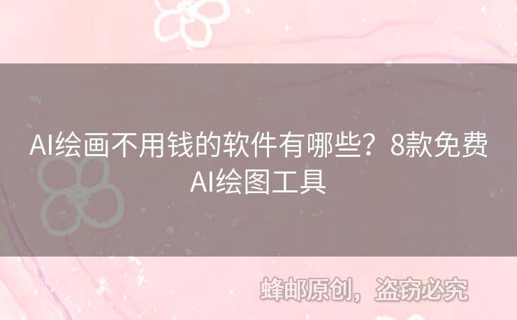 AI繪畫不用錢的軟件有哪些？8款免費(fèi)AI繪圖工具