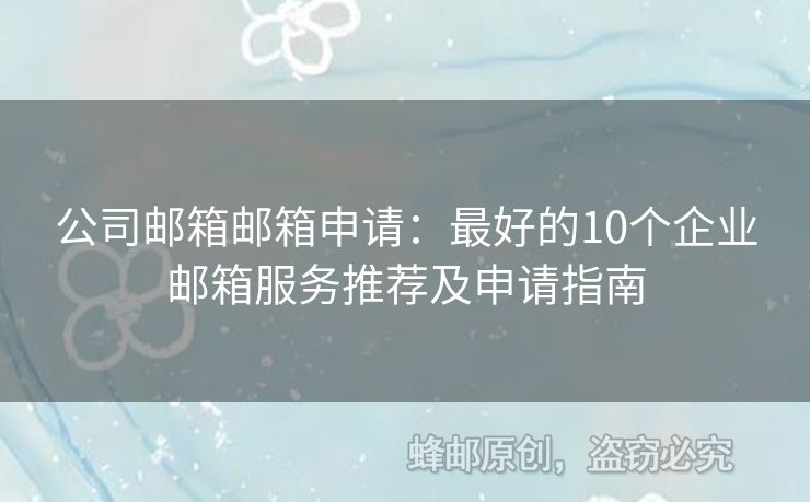 公司郵箱郵箱申請(qǐng)：最好的10個(gè)企業(yè)郵箱服務(wù)推薦及申請(qǐng)指南
