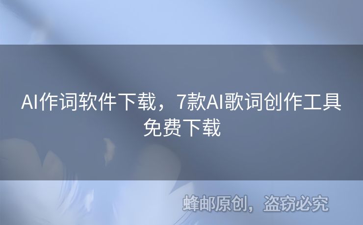 AI作詞軟件下載，7款A(yù)I歌詞創(chuàng)作工具免費下載