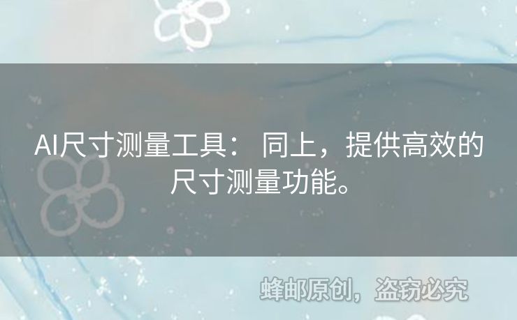 AI尺寸測量工具： 同上，提供高效的尺寸測量功能。