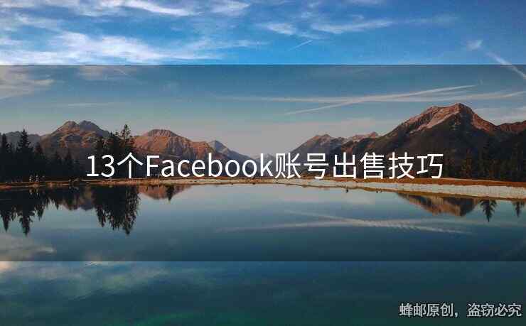 13個Facebook賬號出售技巧