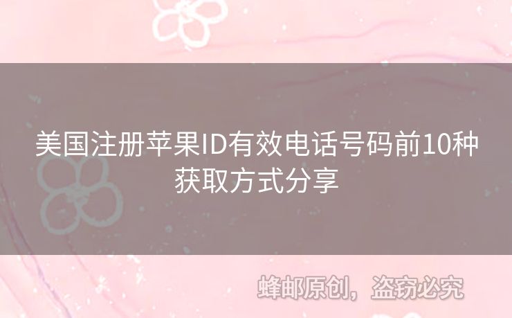 美國注冊蘋果ID有效電話號碼前10種獲取方式分享