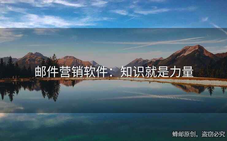郵件營銷軟件：知識就是力量